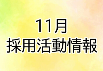 11月　採用活動情報